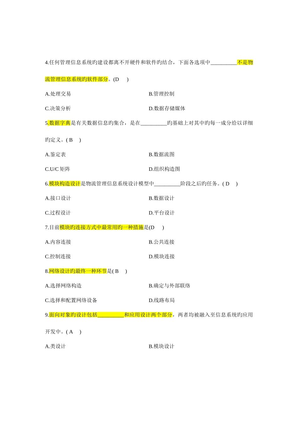 2025年自考物流系统分析与设计真题及答案_第2页