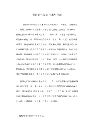 我国烟气脱硫技术与应用