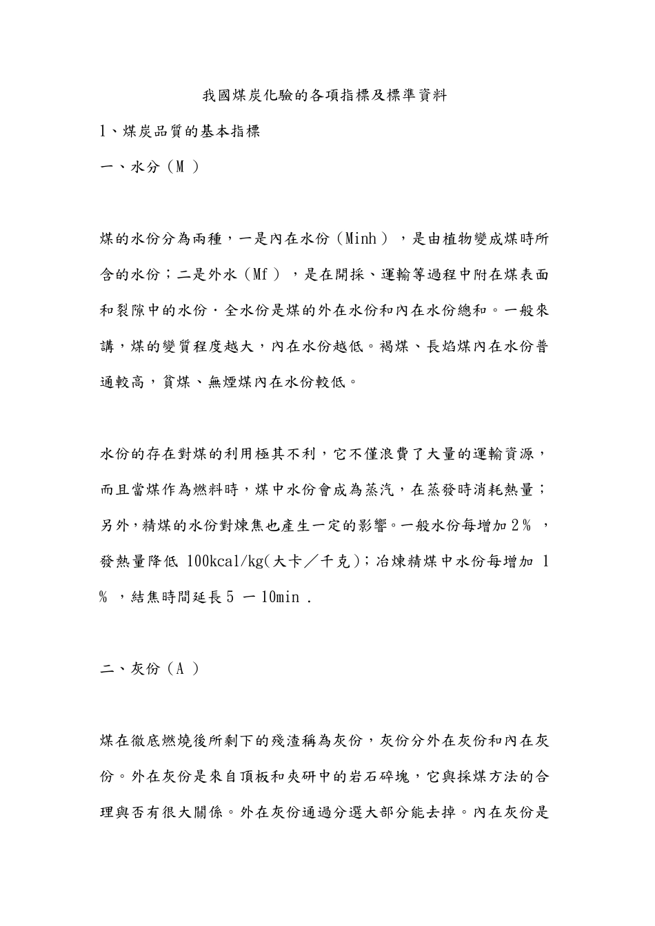 我国煤炭化验的各项指标及标准资料_第1页