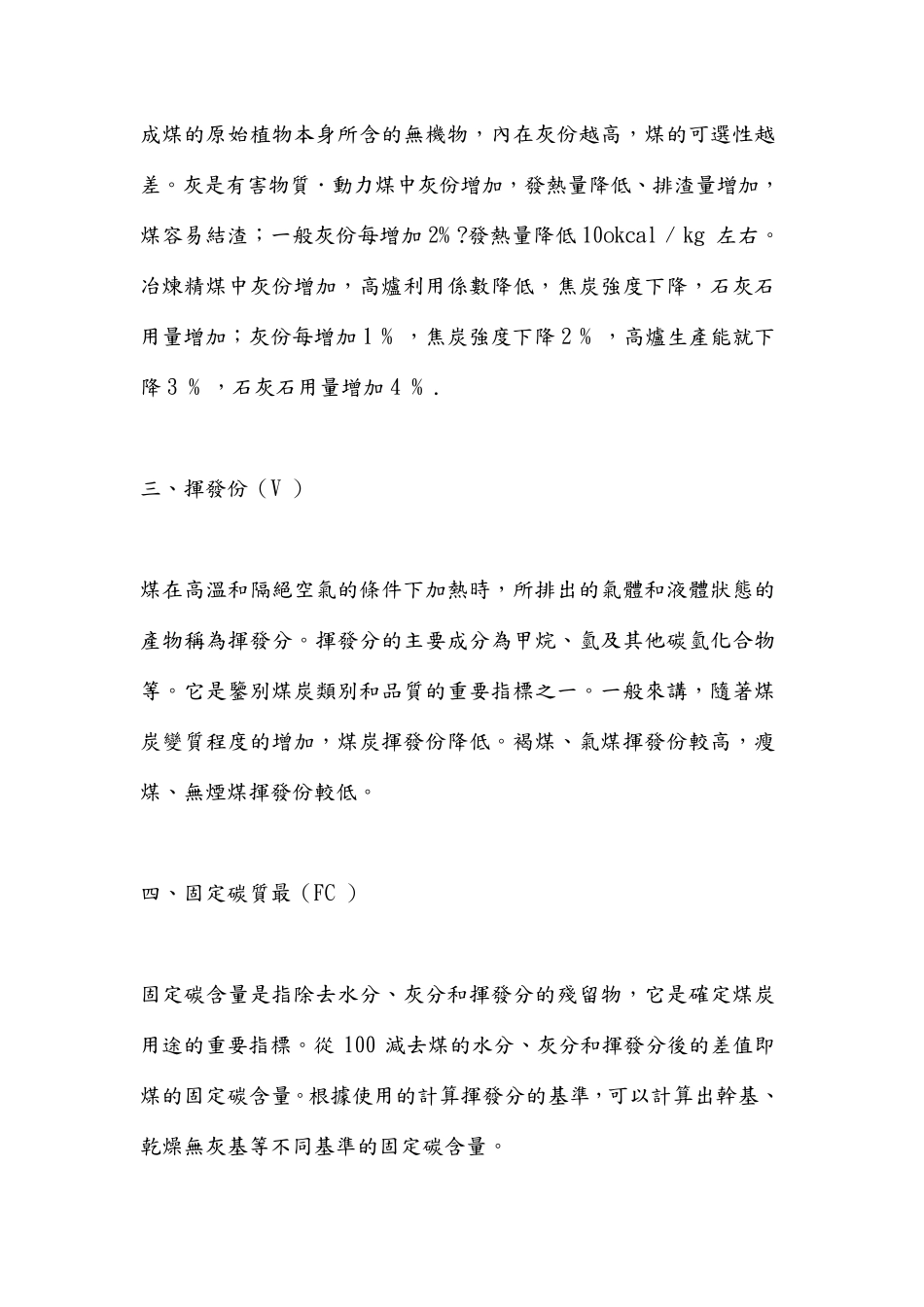 我国煤炭化验的各项指标及标准资料_第2页