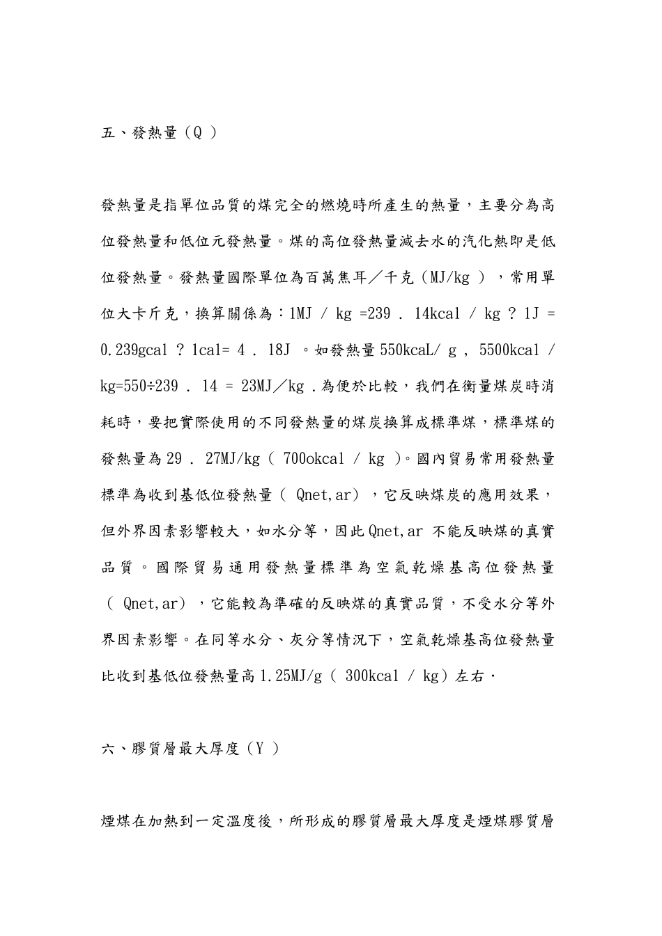 我国煤炭化验的各项指标及标准资料_第3页