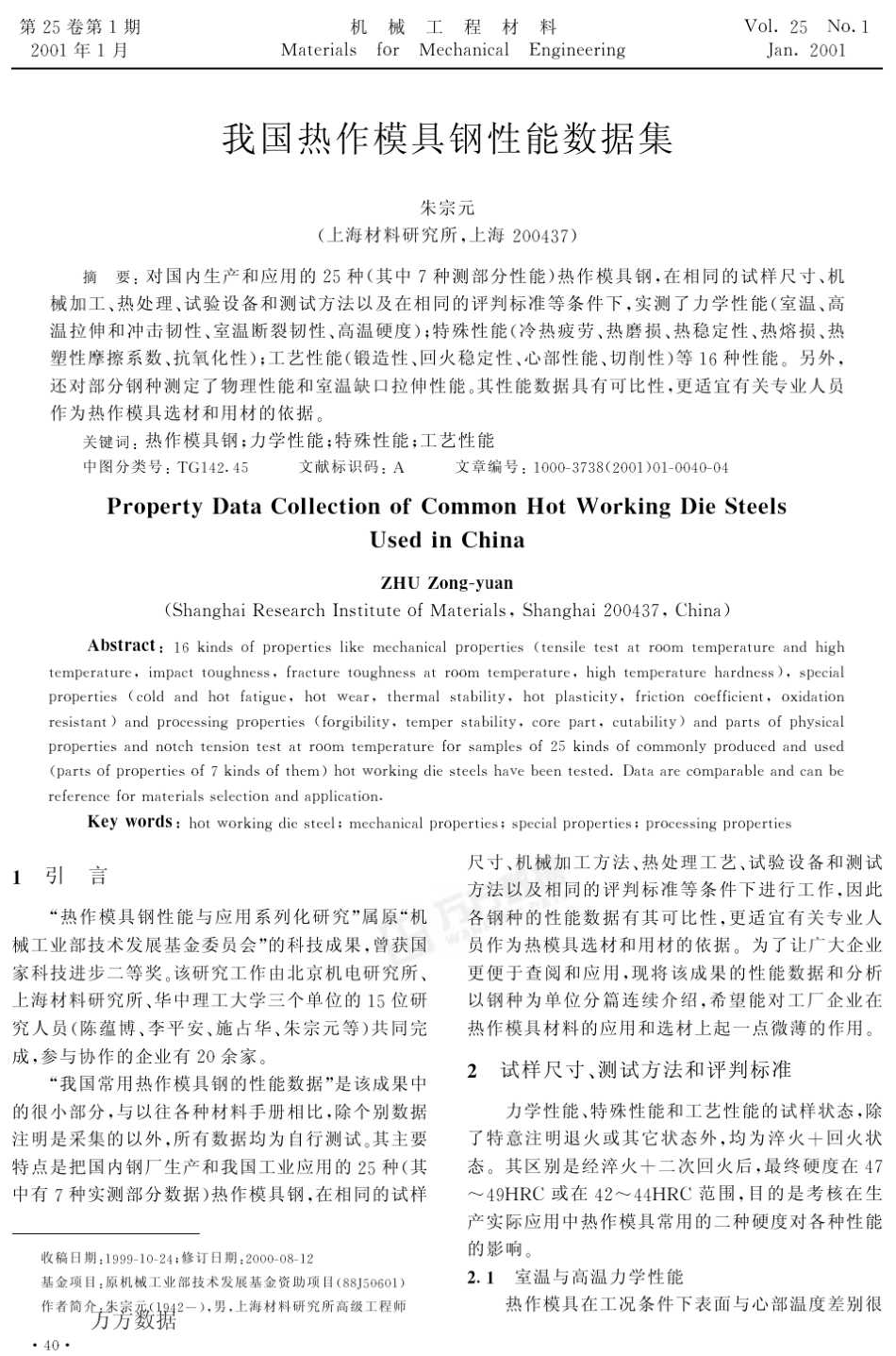 我国热作模具钢性能数据集_第1页