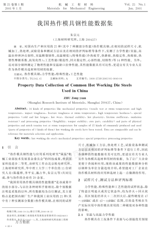 我国热作模具钢性能数据集