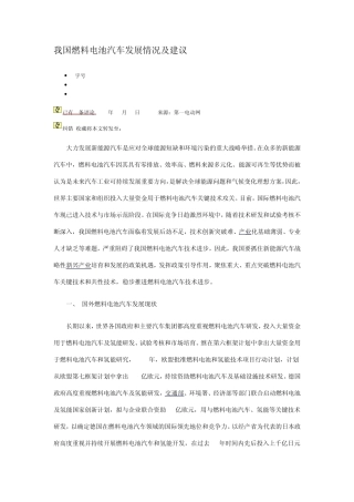 我国燃料电池汽车发展情况及建议