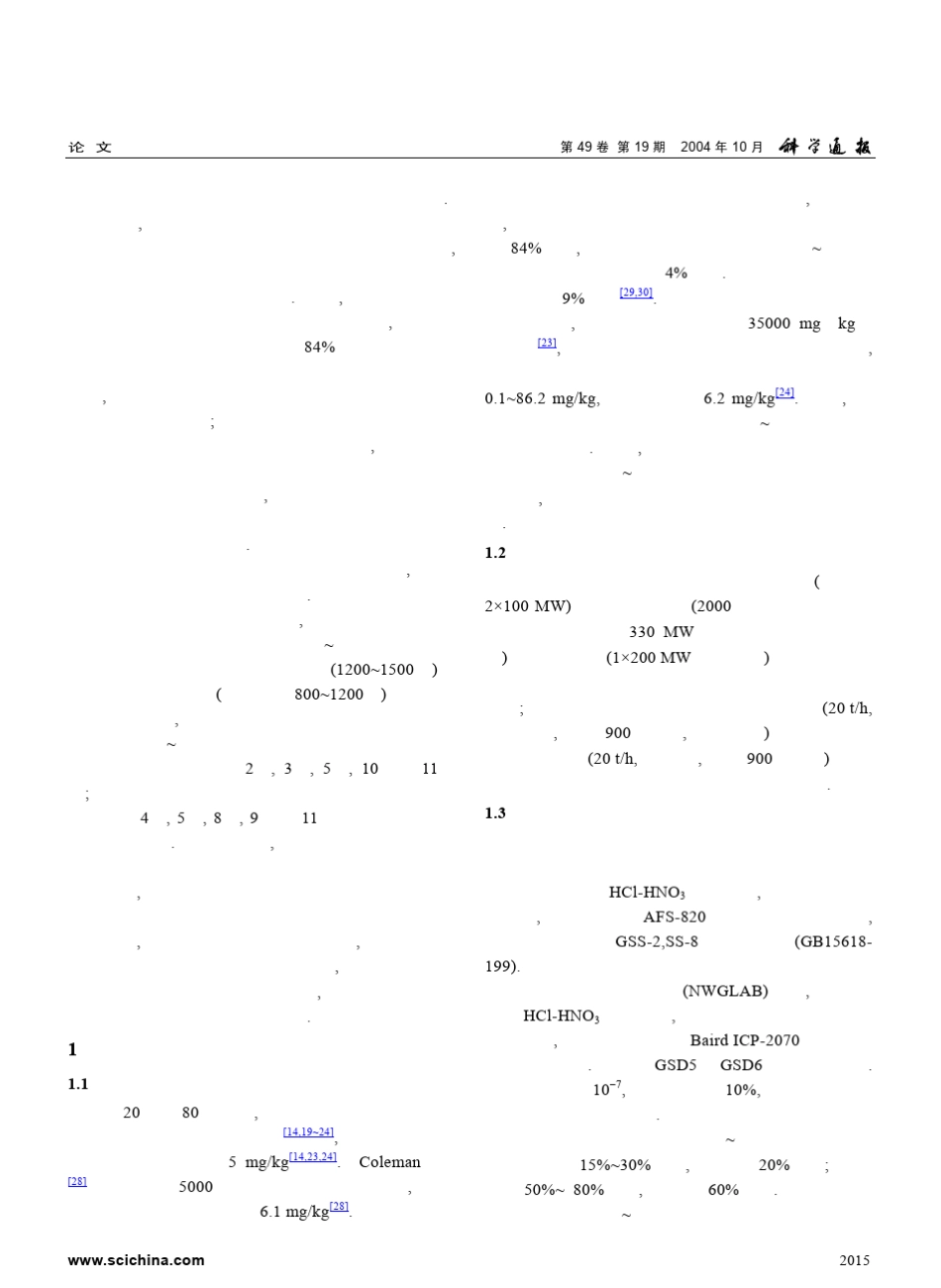 我国燃煤电厂砷的大气排放量初步估算_第2页