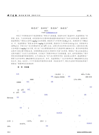 我国燃煤电厂砷的大气排放量初步估算