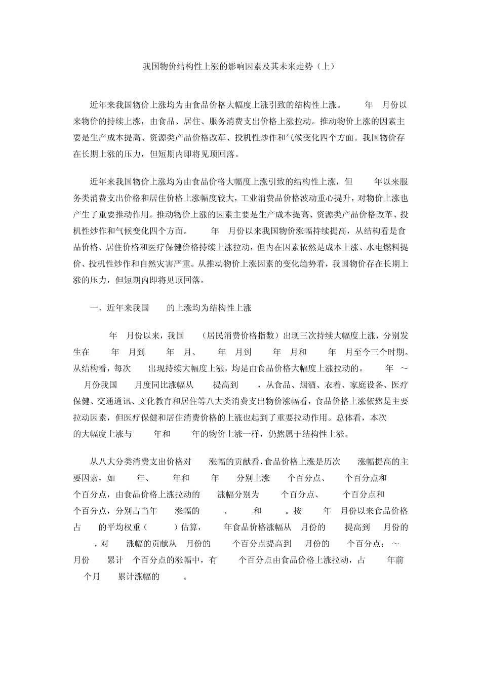 我国物价结构性上涨的影响因素及其未来走势_第1页