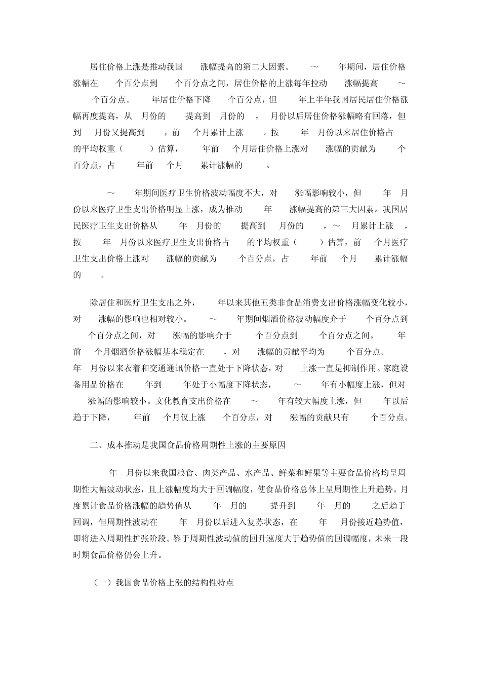 我国物价结构性上涨的影响因素及其未来走势_第2页