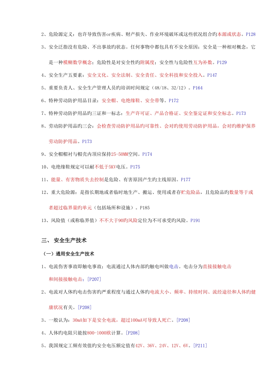 2025年通信建设工程安全生产认证考试知识点精华_第2页