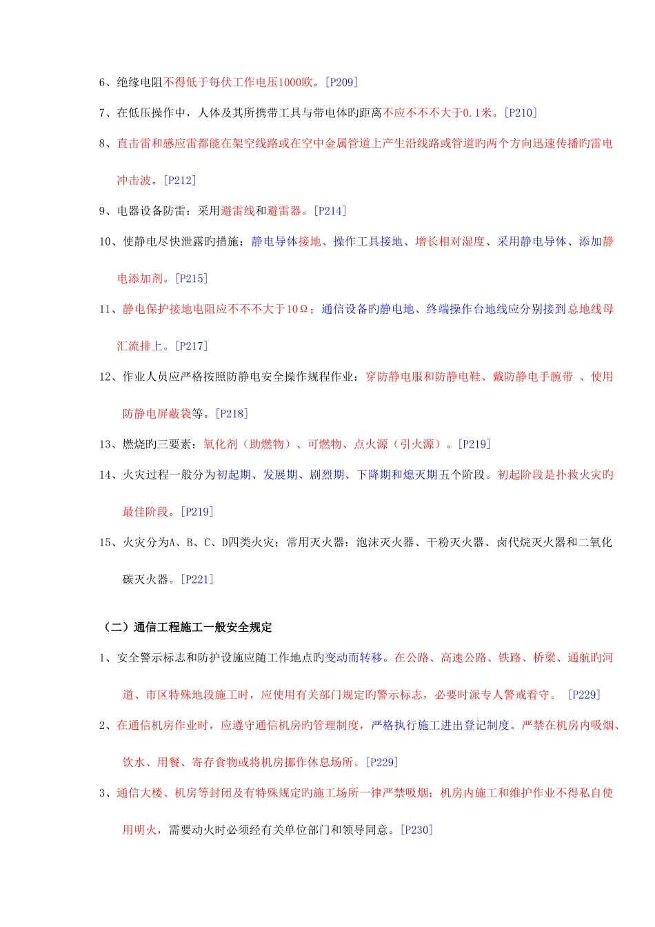 2025年通信建设工程安全生产认证考试知识点精华_第3页