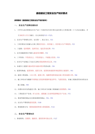 2025年通信建设工程安全生产认证考试知识点精华