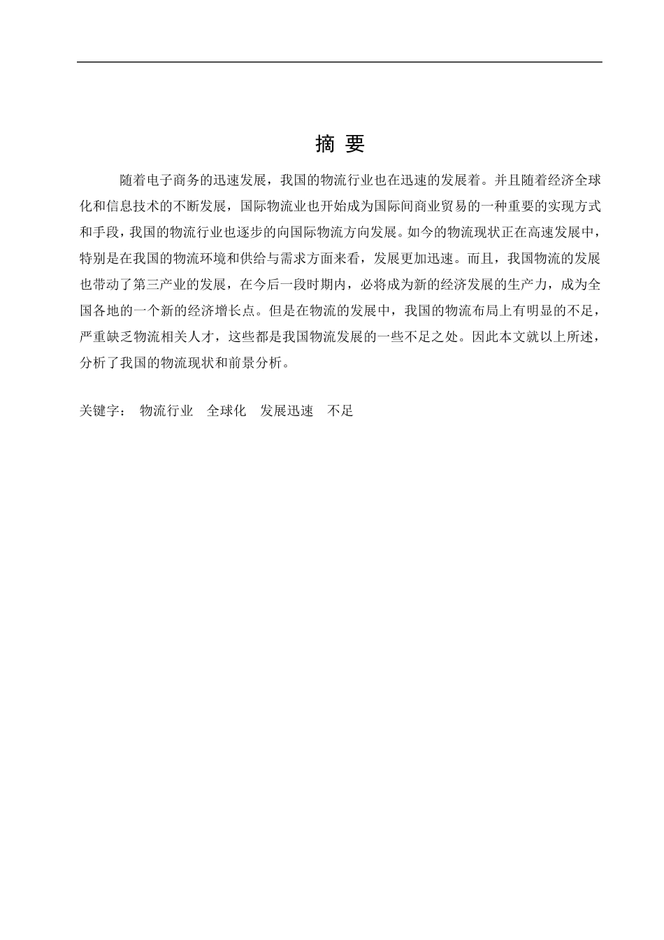 我国物流行业发展现状及前景分析_第2页