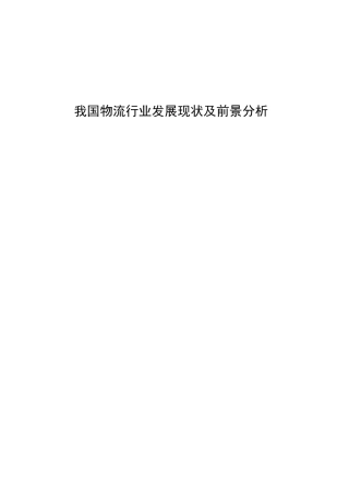 我国物流行业发展现状及前景分析