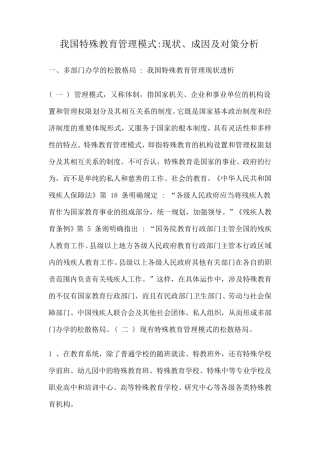 我国特殊教育管理模式