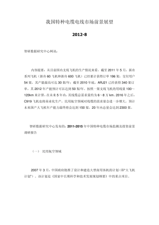 我国特种电缆电线市场前景展望