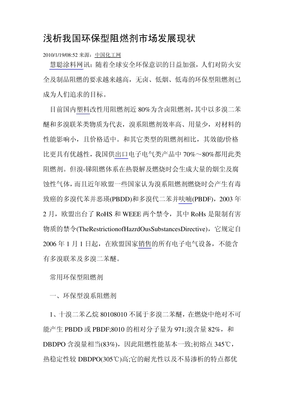 我国环保型阻燃剂市场发展现状_第1页