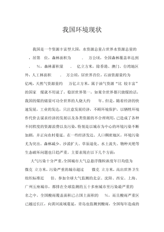 我国环境现状