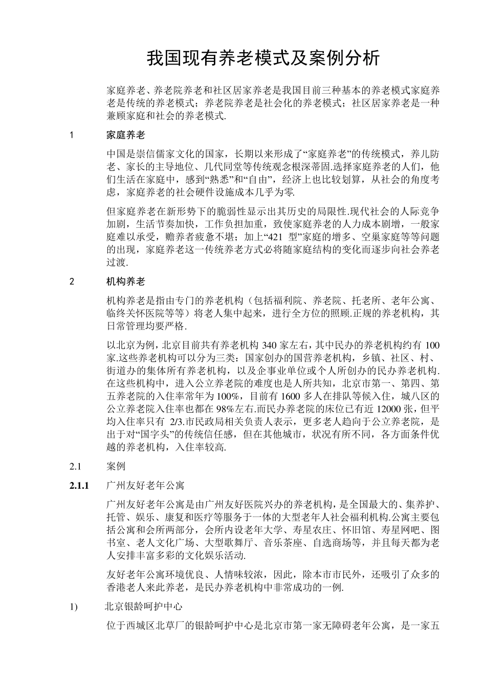 我国现有养老模式及案例分析_第1页