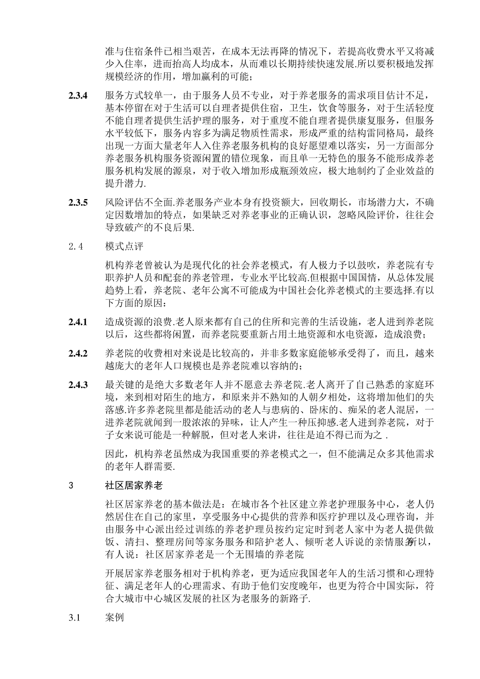 我国现有养老模式及案例分析_第3页