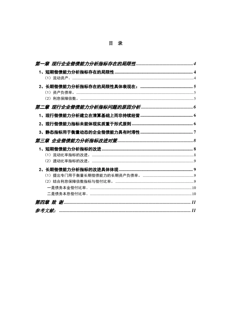 我国现行企业偿债能力分析指标存在的问题与改进对策_第2页