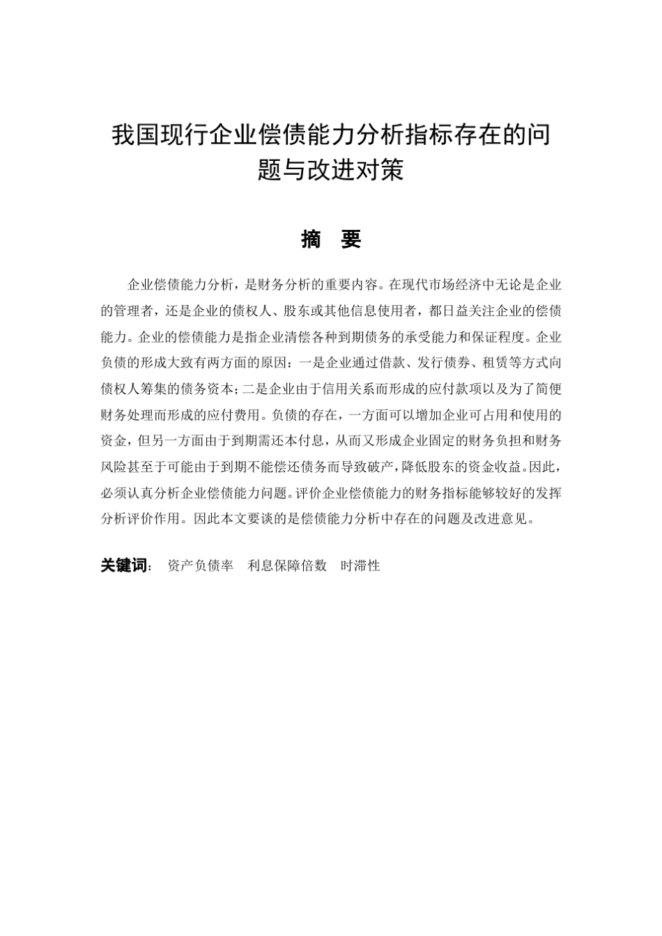 我国现行企业偿债能力分析指标存在的问题与改进对策_第3页