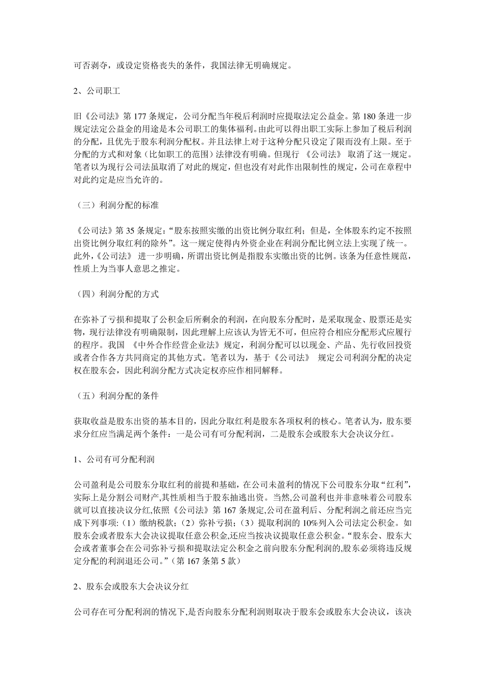我国现行法律规定下的公司利润分配_第2页