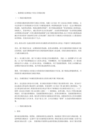 我国现行法律规定下的公司利润分配