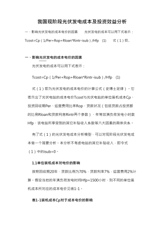 我国现阶段光伏发电成本及投资效益分析
