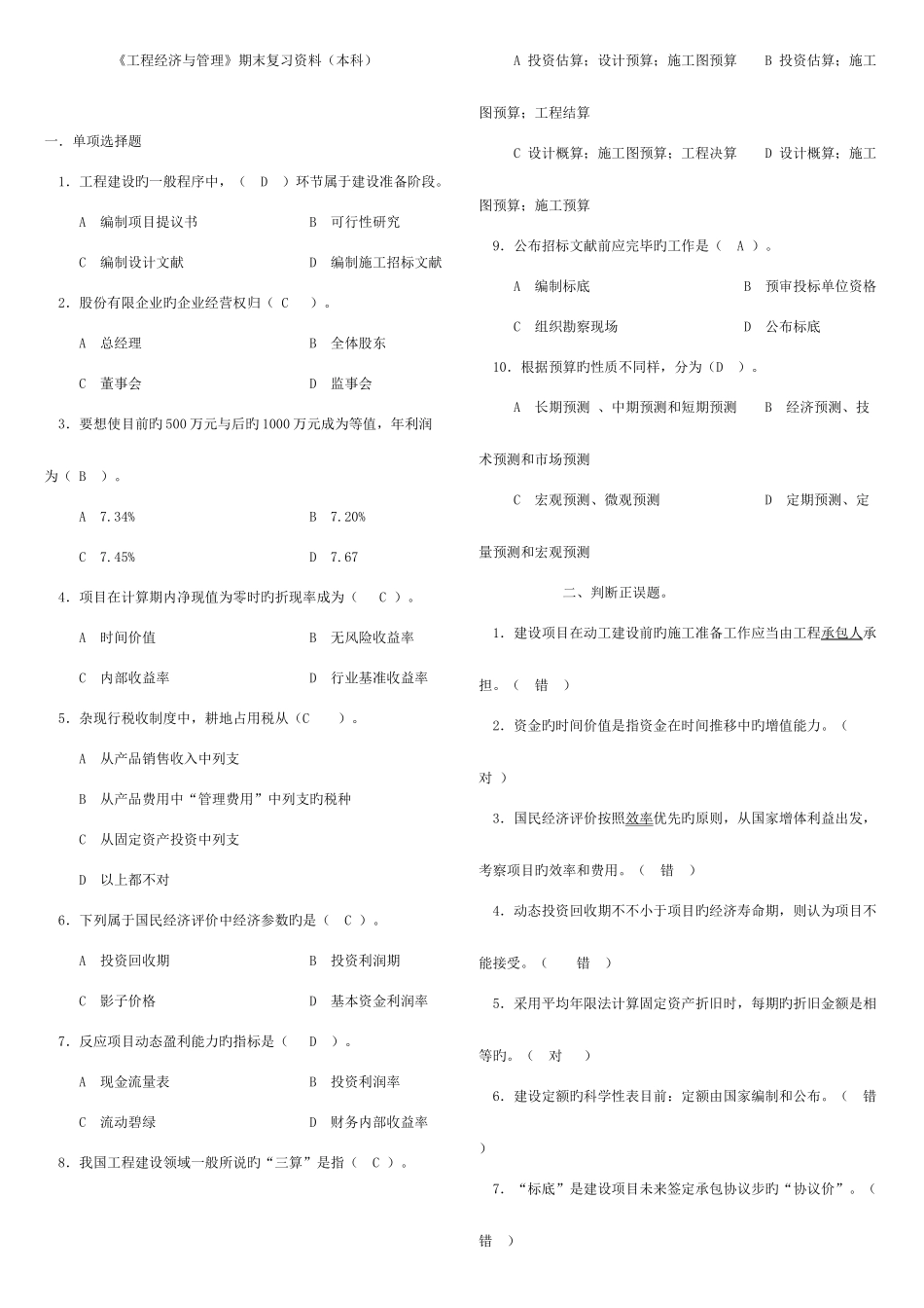 2025年广播电视大学电大工程经济与管理期末复习资料_第1页