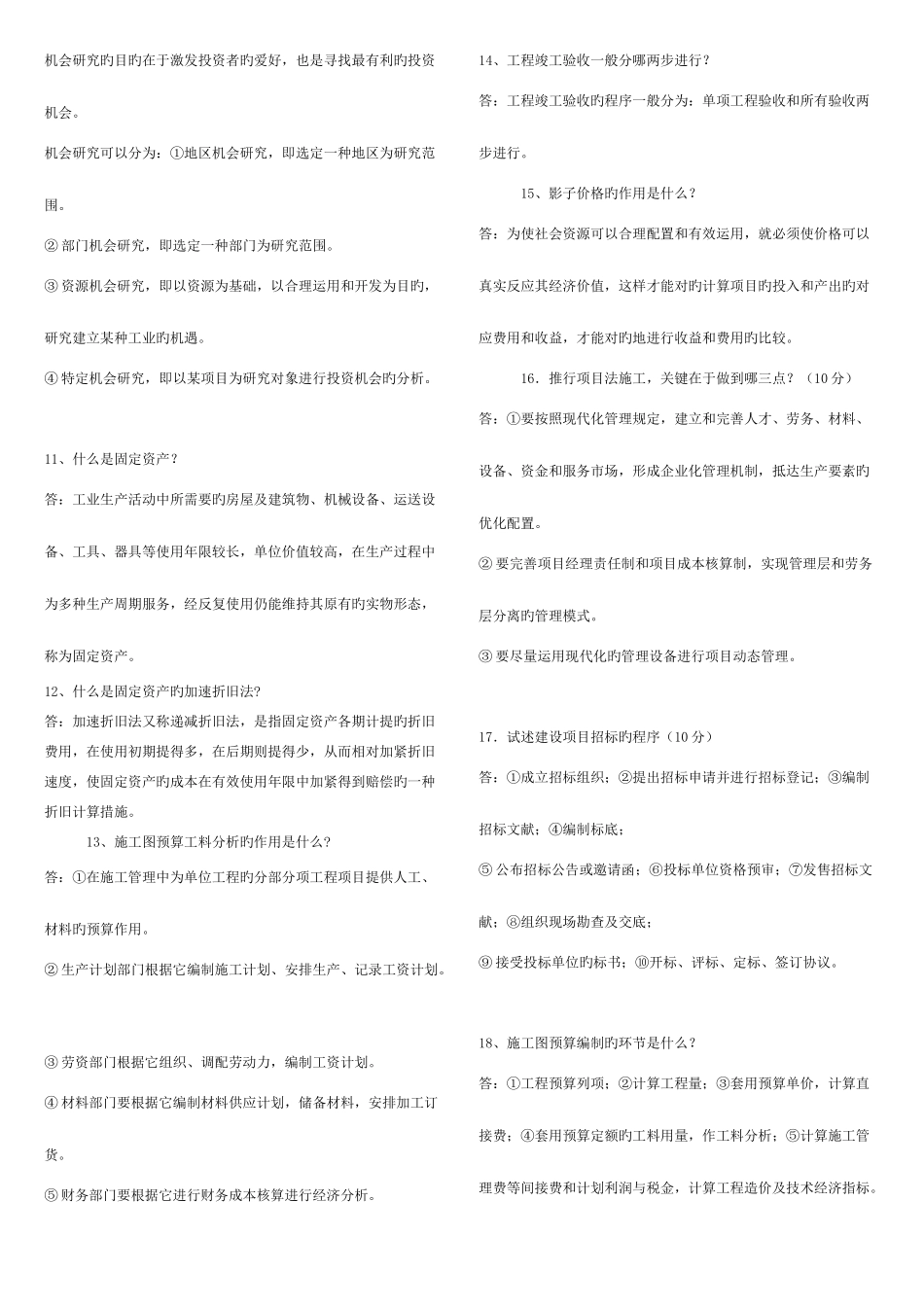 2025年广播电视大学电大工程经济与管理期末复习资料_第3页
