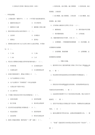 2025年广播电视大学电大工程经济与管理期末复习资料