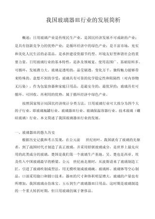 我国玻璃器皿行业的发展简析