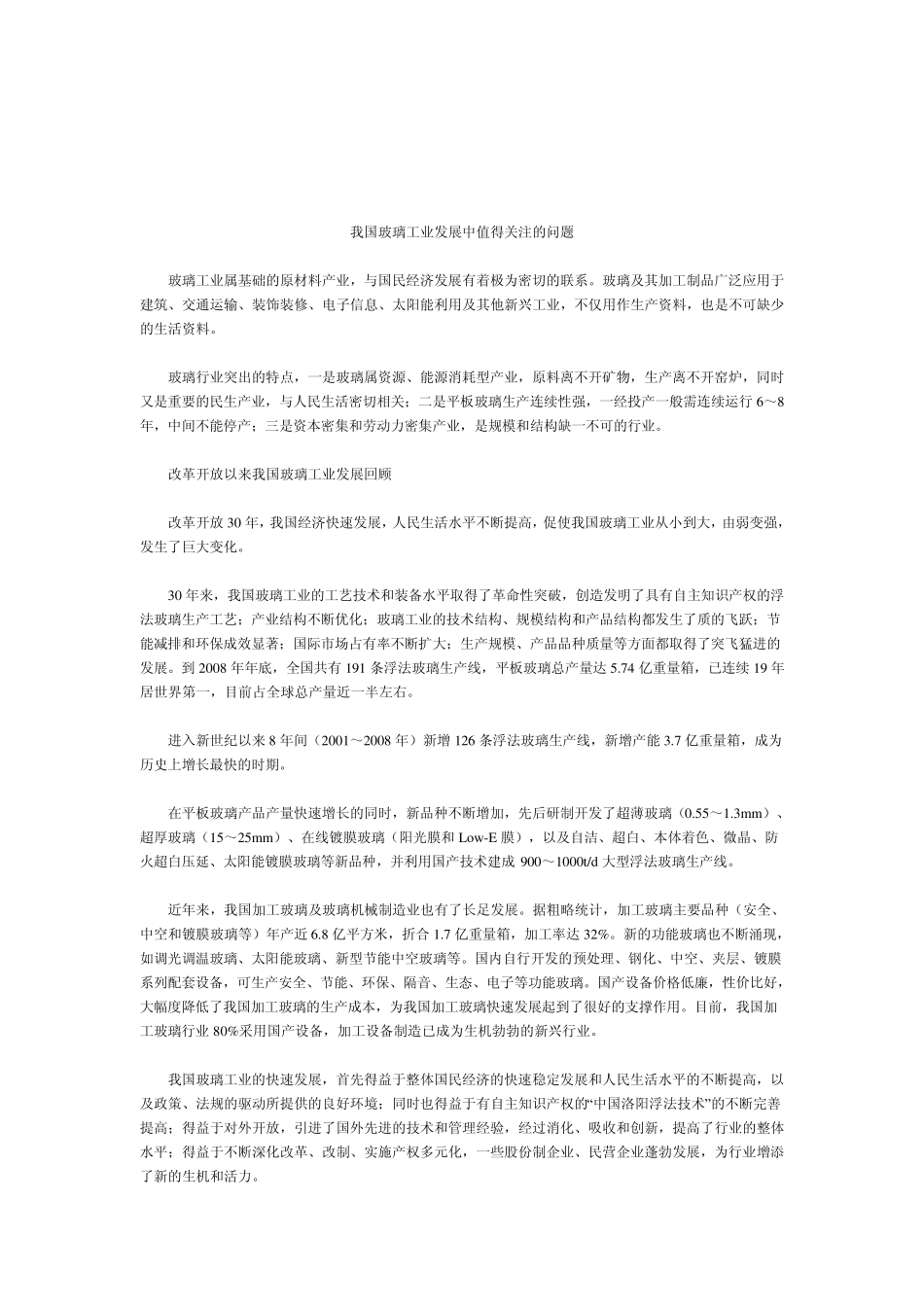 我国玻璃工业发展现状及面临问题以及解决方案_第1页