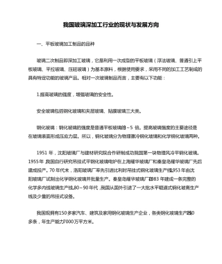 我国玻璃深加工行业的现状与发展方向