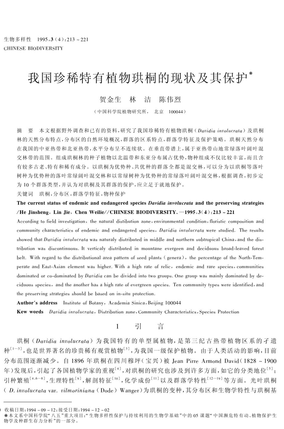 我国珍稀特有植物珙桐的现状及其保护_第1页