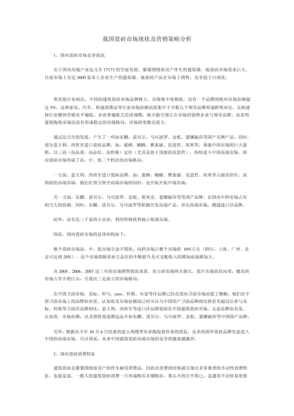 我国瓷砖市场现状及营销策略分析_第1页