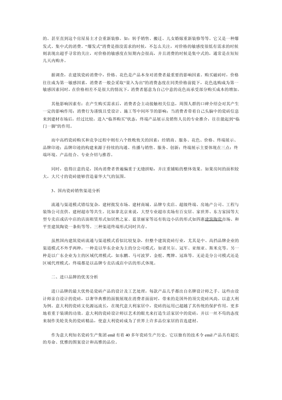 我国瓷砖市场现状及营销策略分析_第2页