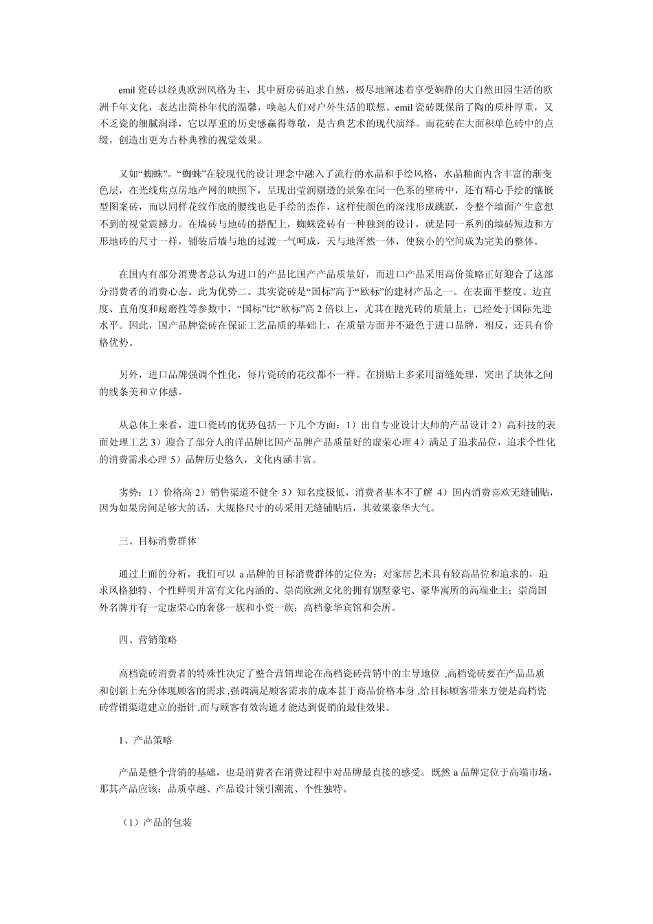 我国瓷砖市场现状及营销策略分析_第3页