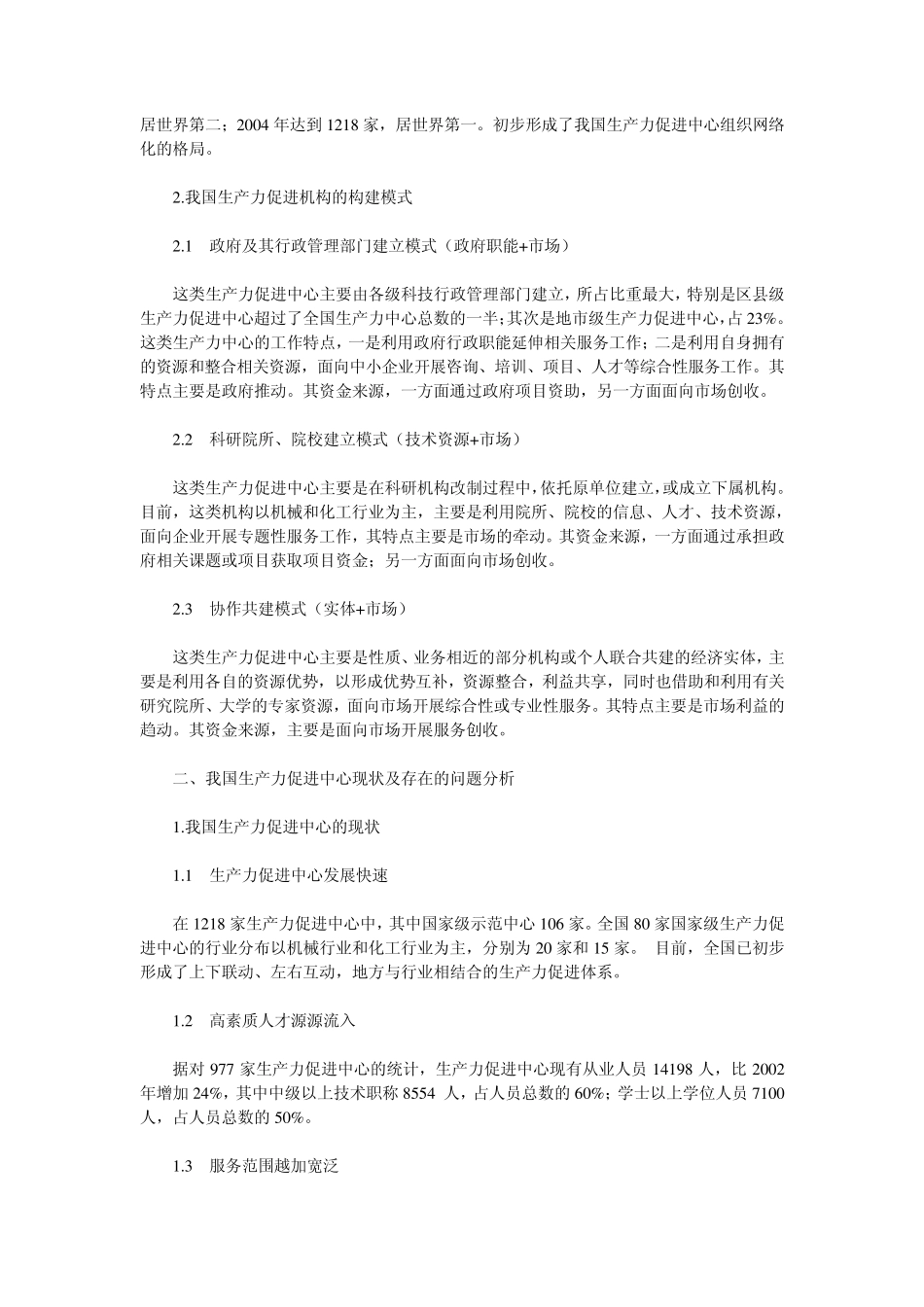 我国生产力促进中心建设与发展现状_第2页