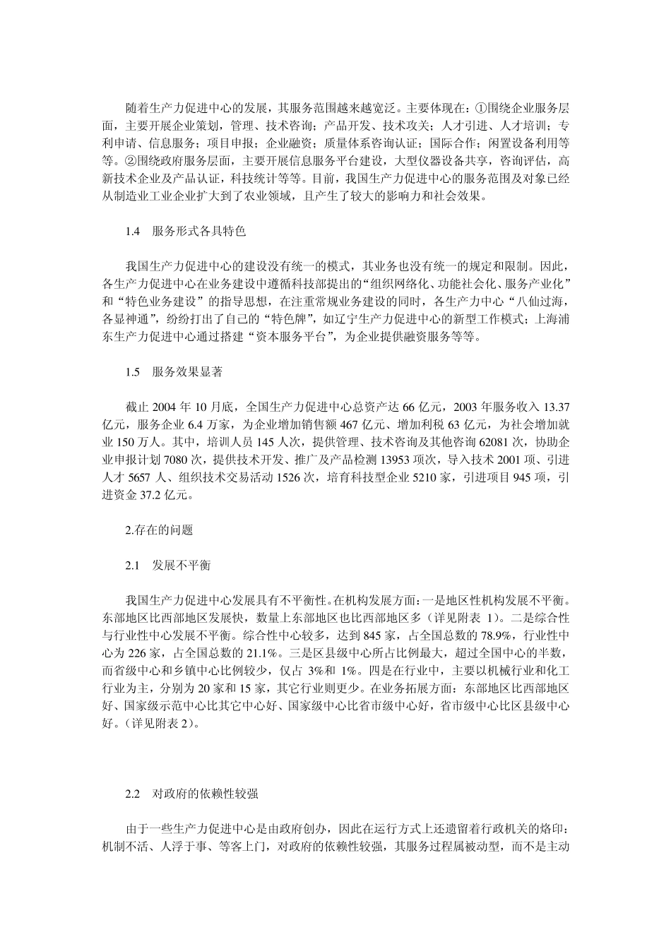 我国生产力促进中心建设与发展现状_第3页