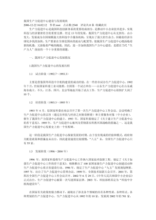 我国生产力促进中心建设与发展现状