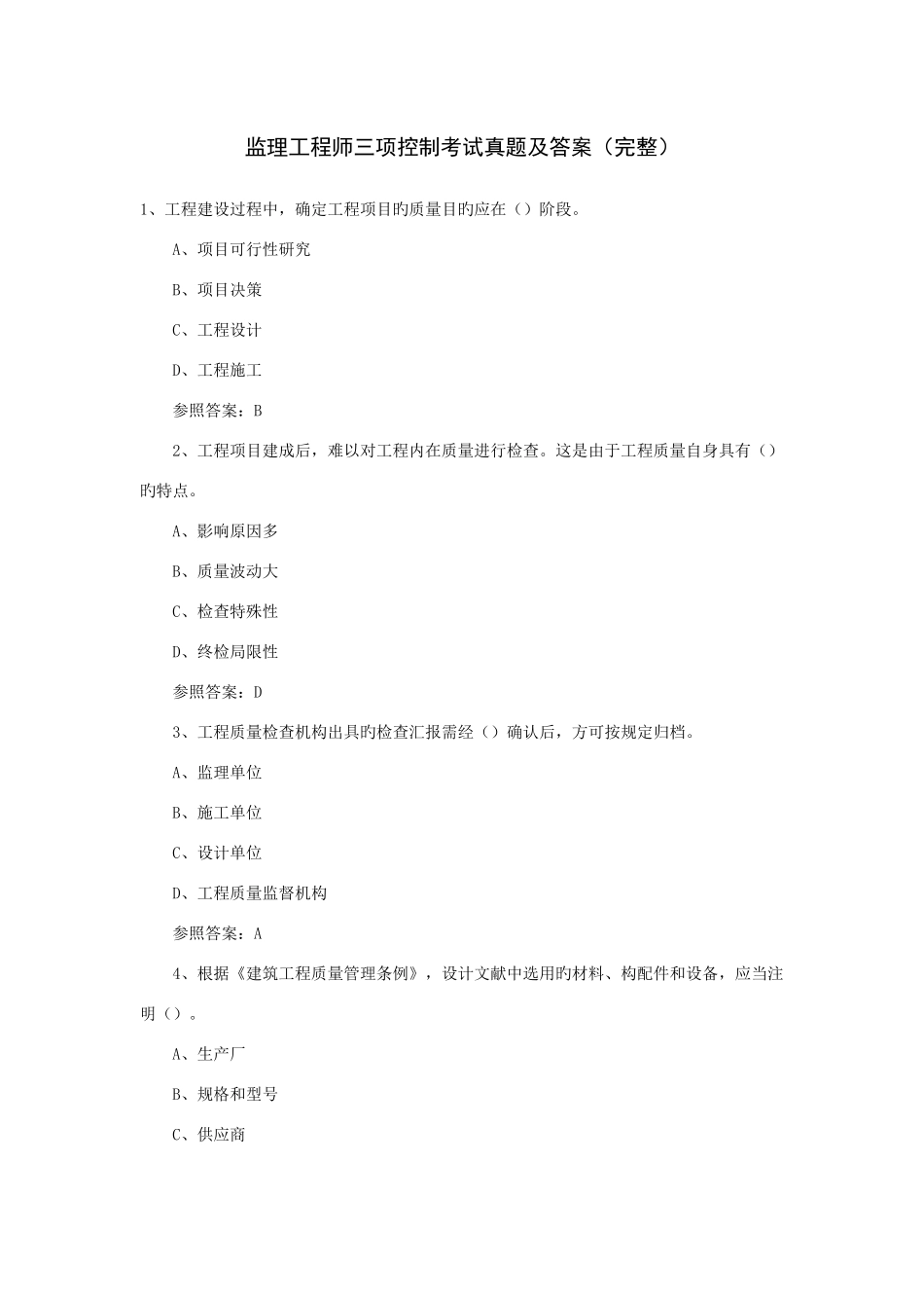 2025年监理工程师三控考试真题及答案_第1页