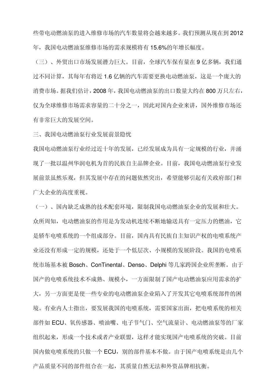 我国电动燃油泵行业发展前景喜中有忧_第3页