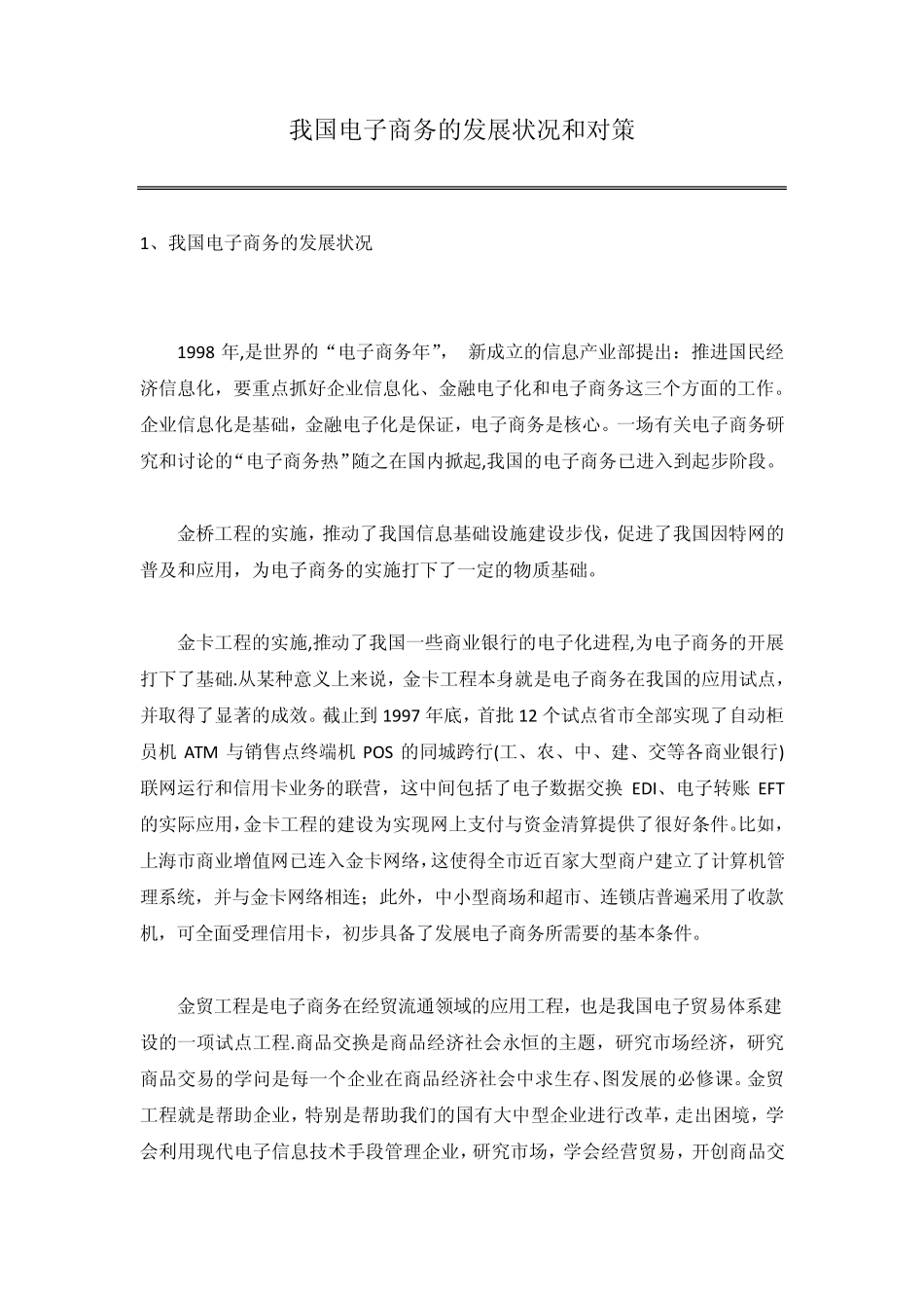 我国电子商务的发展状况和对策_第1页