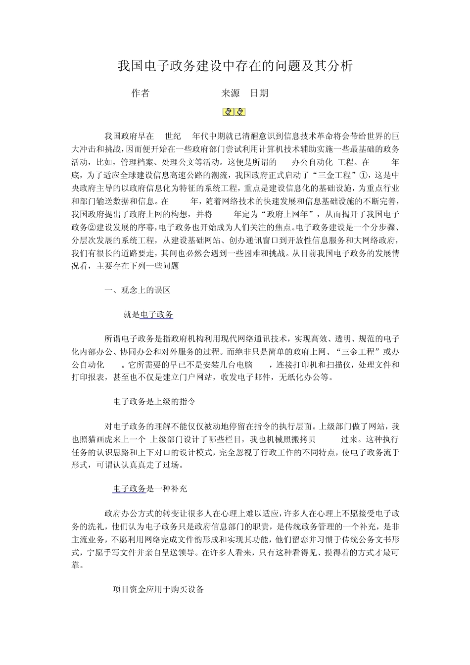 我国电子政务建设中存在的问题及其分析_第1页