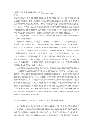 我国电子文件管理现状调查与思考