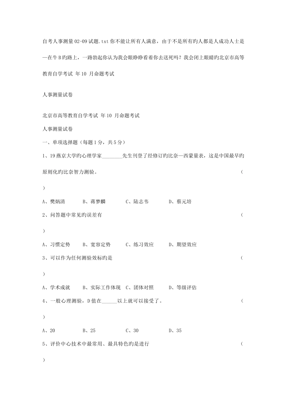 2025年自考人事测量试题_第1页