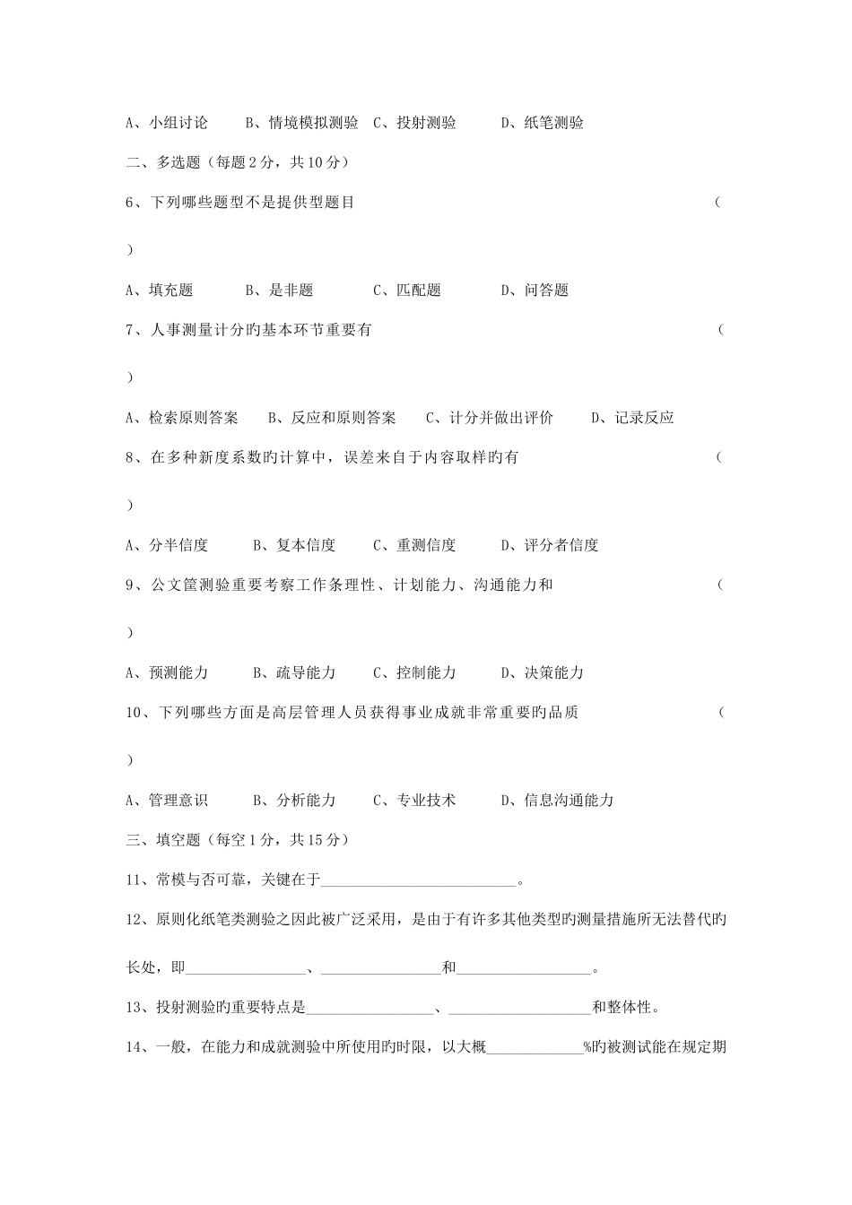 2025年自考人事测量试题_第2页