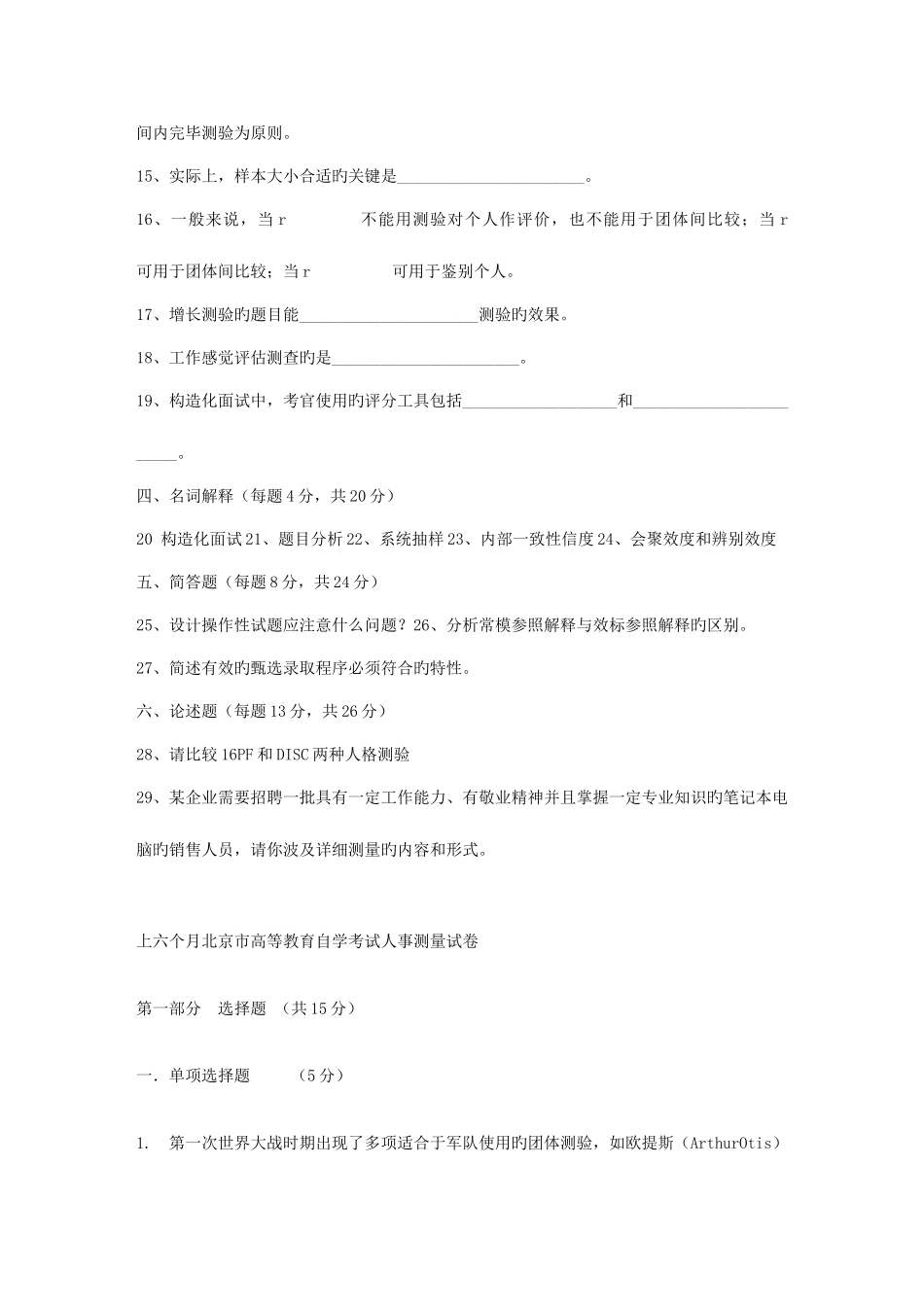 2025年自考人事测量试题_第3页