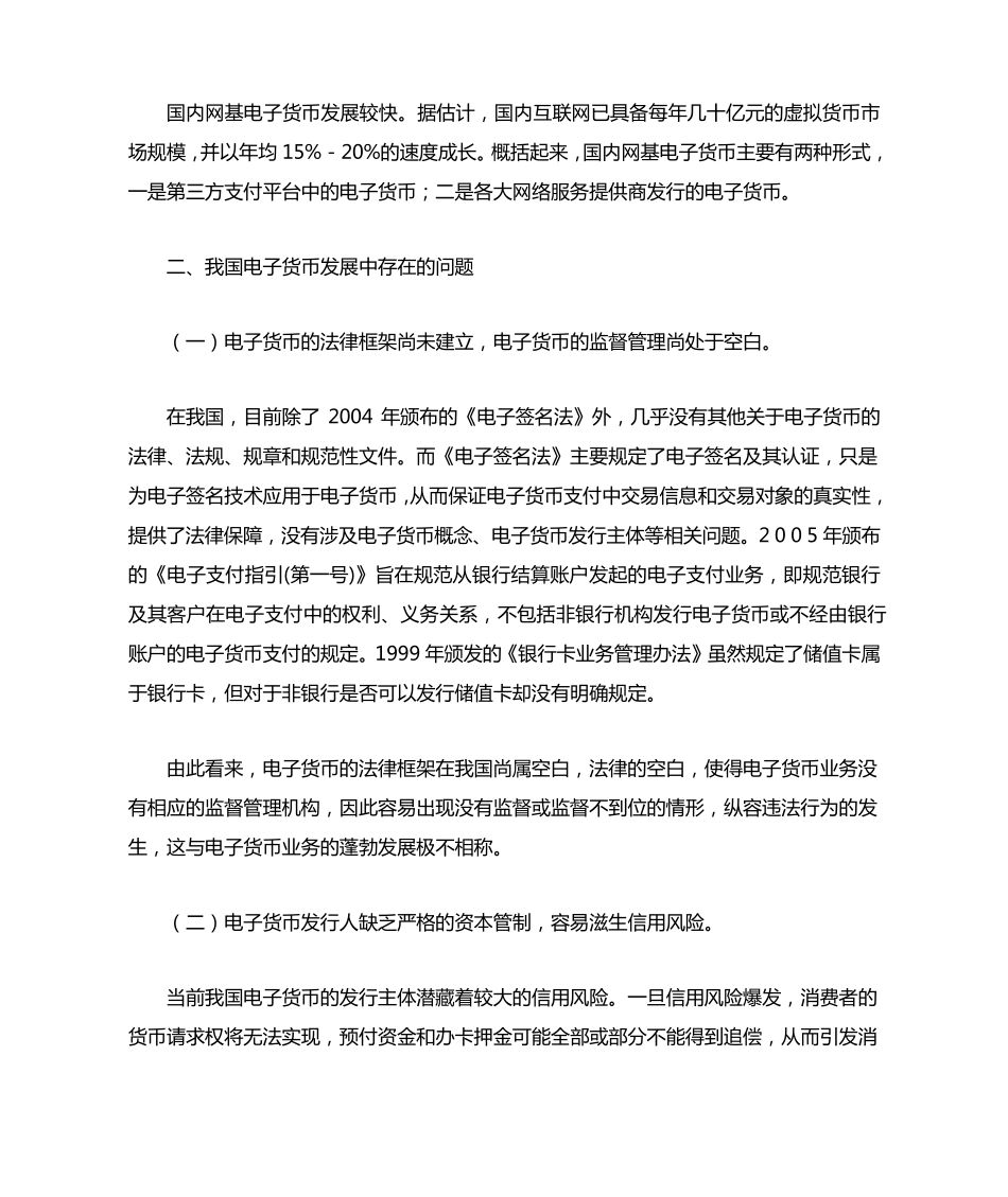 我国电子货币发展中的问题与建议_第2页